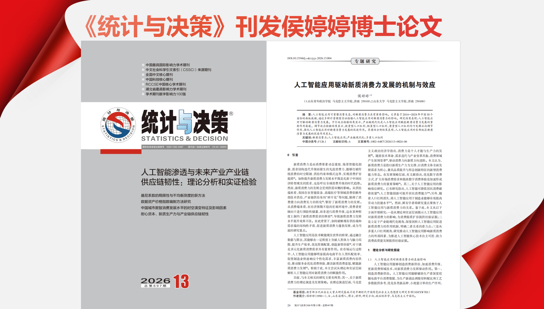 Cabba 《统计与决策》刊发侯婷婷博士论文-欢迎访问山东青年政治学院