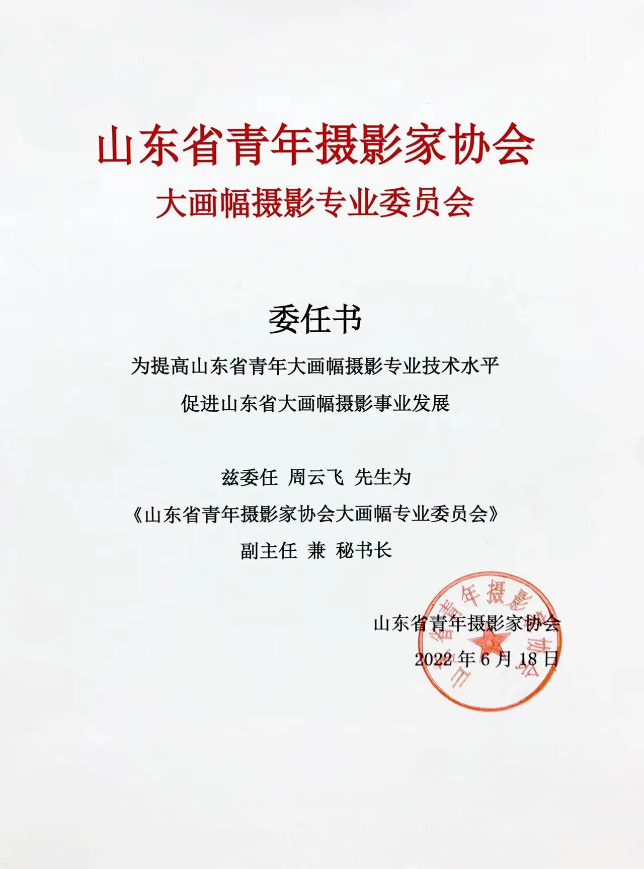 设计艺术学院周云飞教授当选山东省青年摄影家协会大画幅专业委员会副