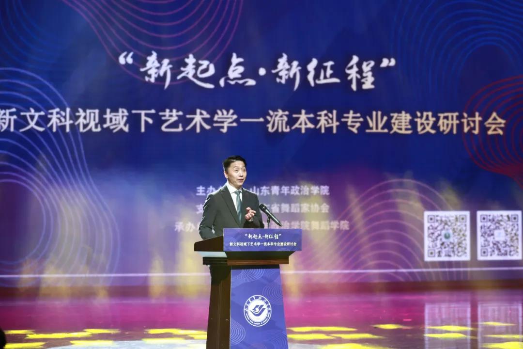 新起点·新征程——新文科视域下的艺术学一流本科专业建设研讨会在山青院顺利开幕