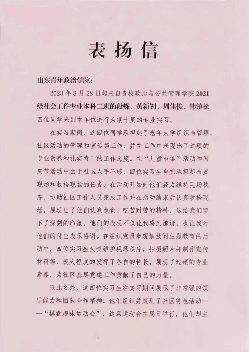我校政管学院收到社区对实习学生的表扬信-欢迎访问山东青年政治学院