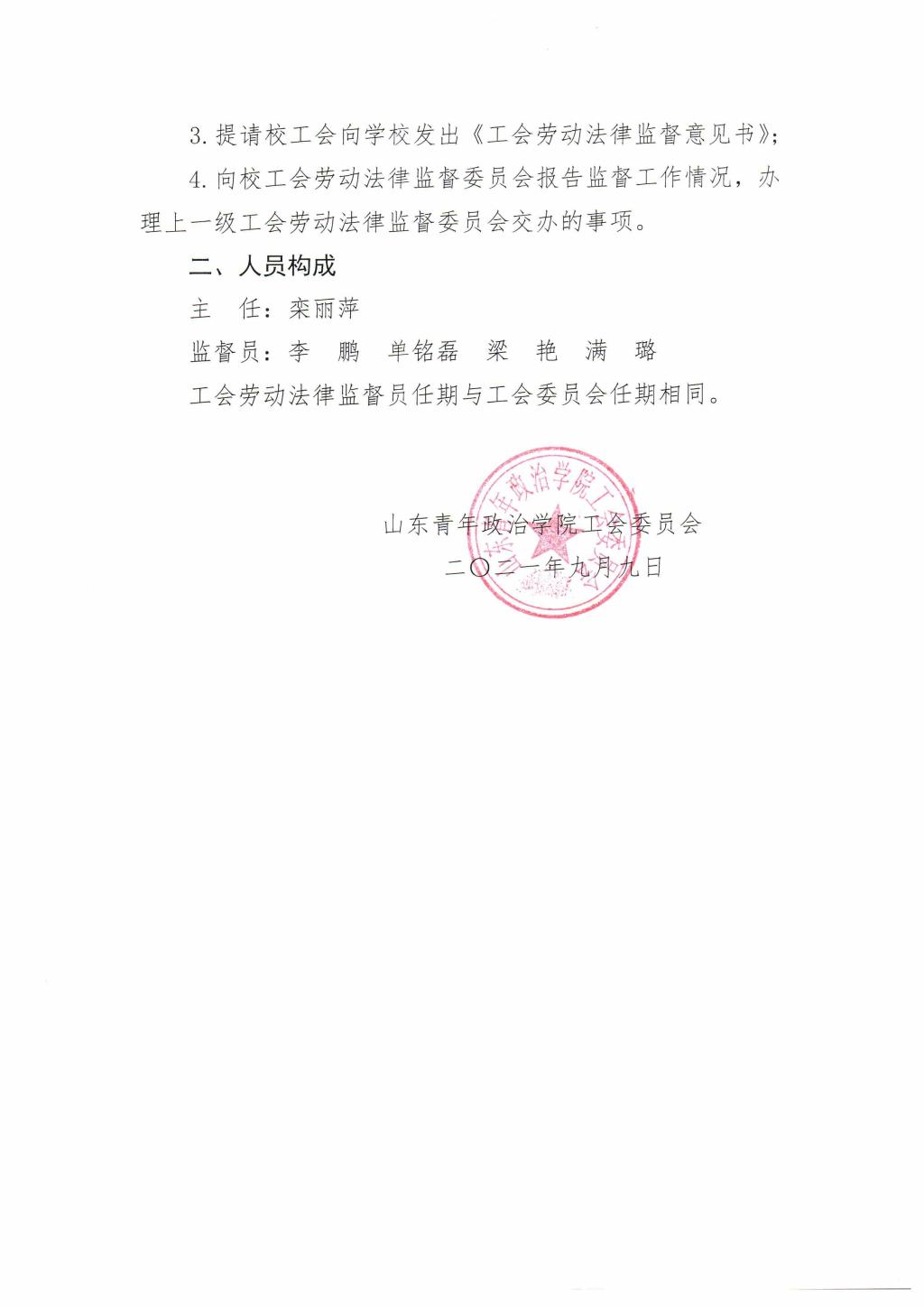 关于成立工会劳动法律监督委员会的通知